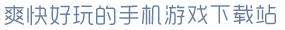 熊猫体育app爽快好玩的手机游戏下载站